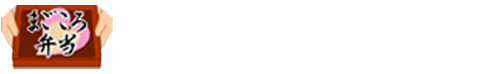 【まごころ弁当大田店】大田区近隣で宅配弁当・高齢者向け弁当はお任せください。